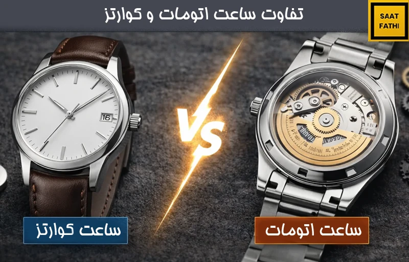 تفاوت ساعت اتومات و کوارتز