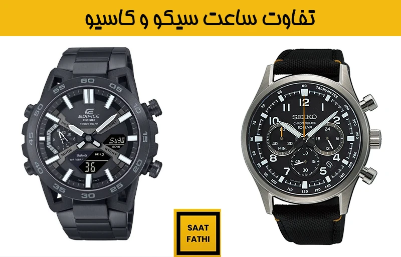 تفاوت ساعت سیکو و کاسیو