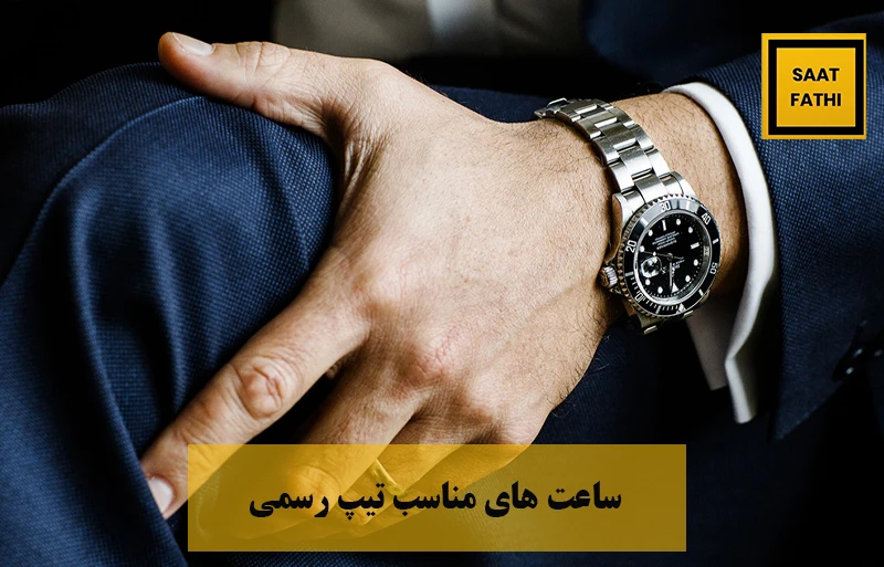 ساعت مناسب تیپ رسمی
