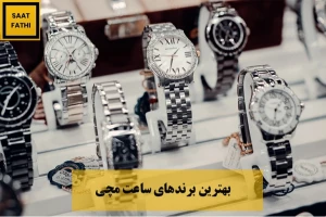 بهترین برندهای ساعت مچی با قیمت مناسب در سال ۱۴۰۵